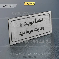 تابلو لیزری لطفاً نوبت را رعایت فرمایید - تصویر 18